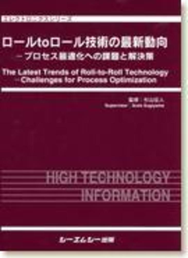 ロ-ルｔｏロ-ル技術の最新動向 プロセス最適化への課題と解決策  /シ-エムシ-出版/杉山征人（単行本） ロ－ルtoロ－ル技術の最新動向 / 杉山 征人【監修