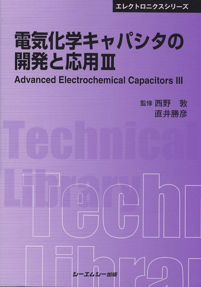 特別セーフ 電気化学キャパシタの開発と応用 3 / 西野 敦/直井 勝彦【監修 科学+技術
