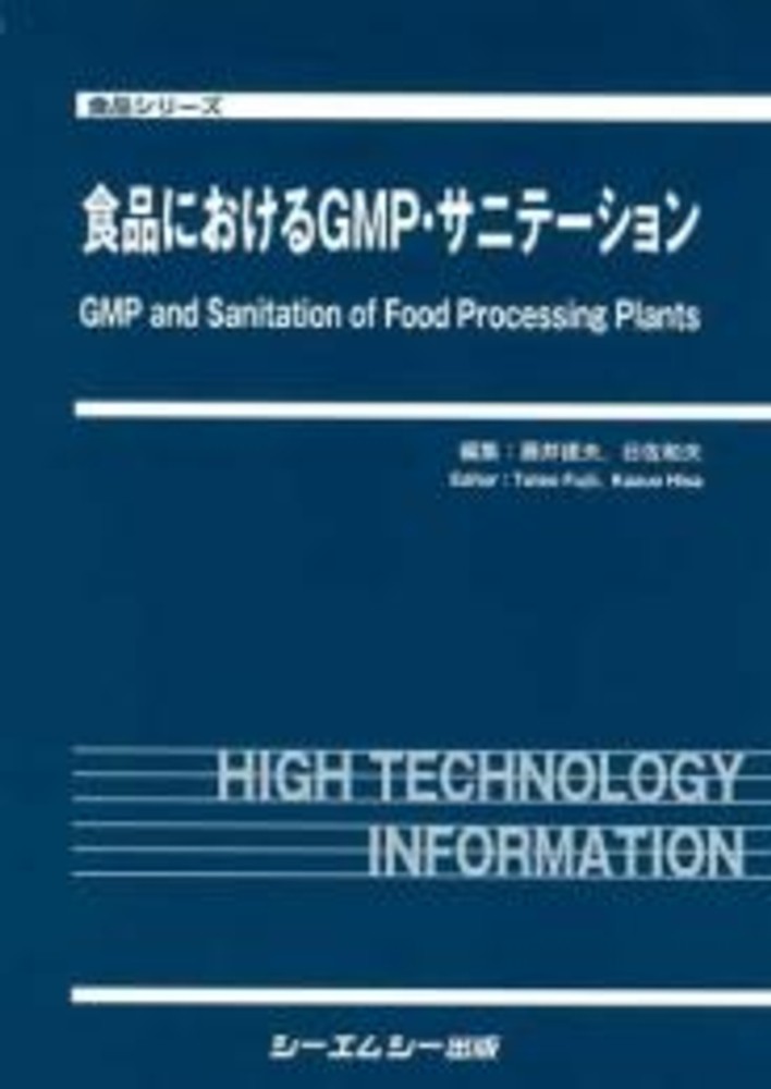 食品におけるGMP・サニテーション (食品シリーズ)