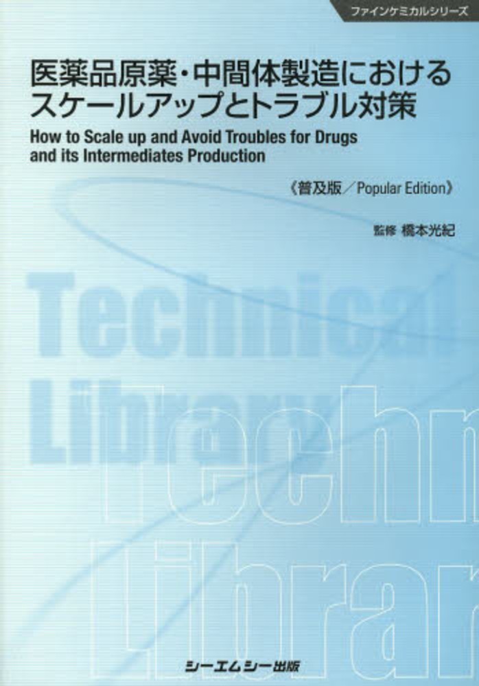 医薬品原薬・中間体製造におけるスケ-ルアップとトラブル対策