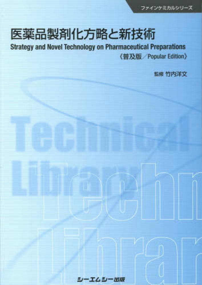 医薬品製剤化方略と新技術 / 竹内 洋文【監修】 - 紀伊國屋書店