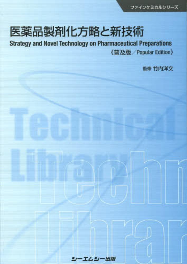 ファインケミカルシリーズ, 医薬品製剤化方略と新技術 （普及版）