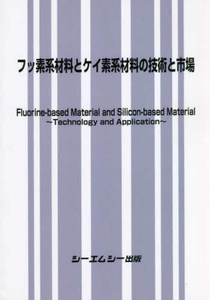 フッ素系材料とケイ素系材料の技術と市場 - 紀伊國屋書店ウェブストア