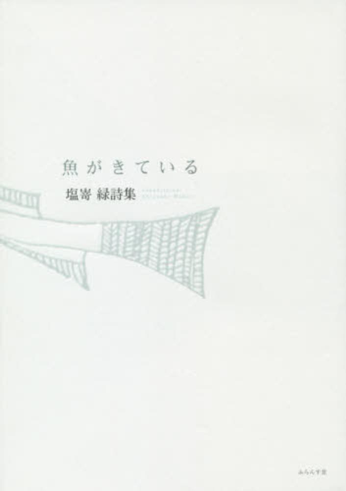 魚がきている 塩嵜緑詩集/ふらんす堂/塩嵜緑（単行本） 塩嵜緑詩集『魚がきている』（うおがきている） - ふらんす堂