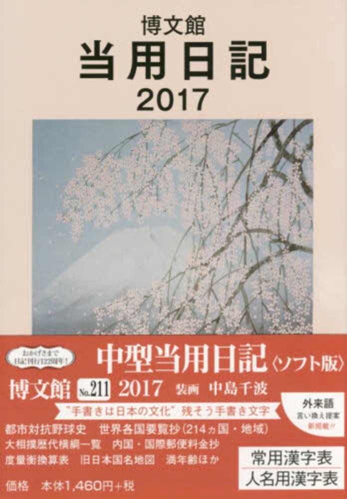 ２１１ 中型当用日記〈ソフト版〉 - 紀伊國屋書店ウェブストア