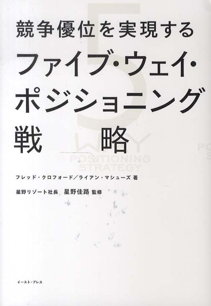 佳路【監修】　競争優位を実現するファイブ・ウェイ・ポジショニング戦略　クロフォード，フレッド〈Ｃｒａｗｆｏｒｄ，Ｆｒｅｄ〉/マシューズ，ライアン【著】〈Ｍａｔｈｅｗｓ，Ｒｙａｎ〉/星野　紀伊國屋書店ウェブストア｜オンライン書店｜本、雑誌の通販、電子書籍　...