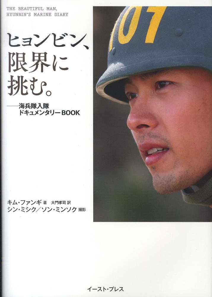 ヒョンビン、限界に挑む。 / キム ファンギ【著】/大門 孝司【訳 ...