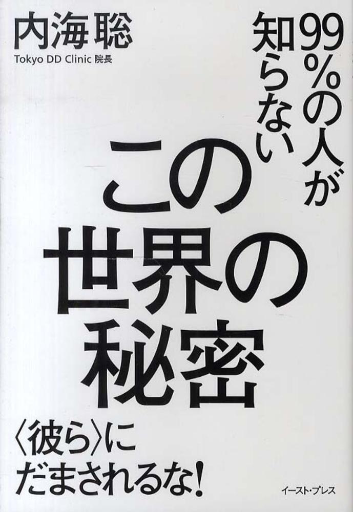 ９９ の人が知らないこの世界の秘密 内海 聡 著 紀伊國屋書店ウェブストア オンライン書店 本 雑誌の通販 電子書籍ストア