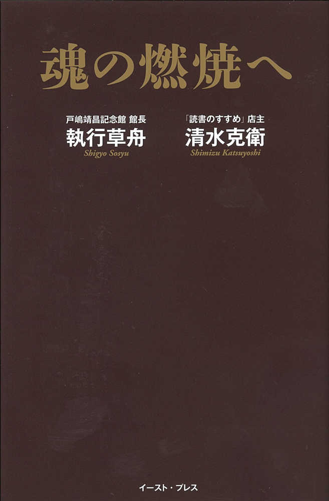 魂の燃焼へ 執行 草舟 清水 克衛 著 紀伊國屋書店ウェブストア オンライン書店 本 雑誌の通販 電子書籍ストア 魂の燃焼へ 執行 草舟 清水 克衛 著 紀伊國屋書店ウェブストア オンライン書店 本 雑誌の通販 電子書籍ストア