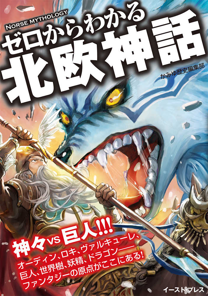 ゼロからわかる北欧神話 かみゆ歴史編集部 著 紀伊國屋書店ウェブストア オンライン書店 本 雑誌の通販 電子書籍ストア