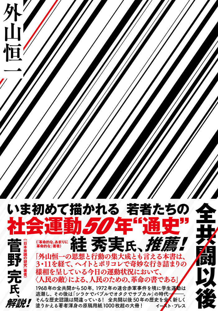 全共闘以後 外山 恒一 著 紀伊國屋書店ウェブストア