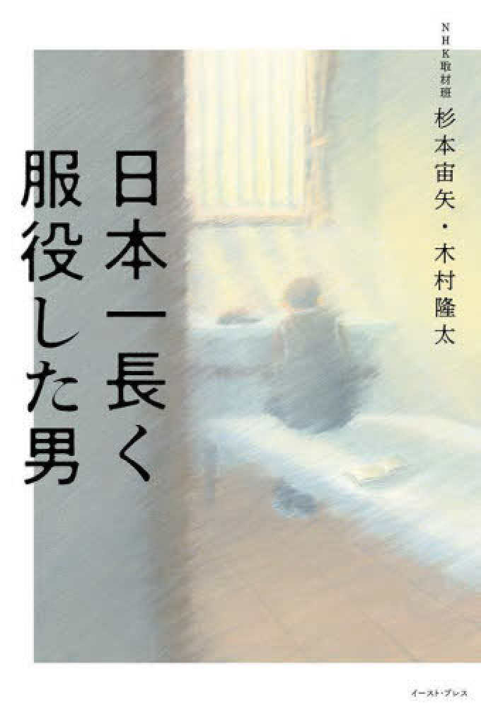 宙矢/木村　隆太【著】　日本一長く服役した男　杉本　紀伊國屋書店ウェブストア｜オンライン書店｜本、雑誌の通販、電子書籍ストア