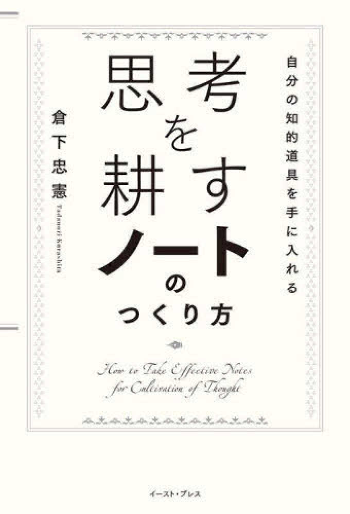 忠憲【著】　思考を耕すノ－トのつくり方　倉下　紀伊國屋書店ウェブストア｜オンライン書店｜本、雑誌の通販、電子書籍ストア