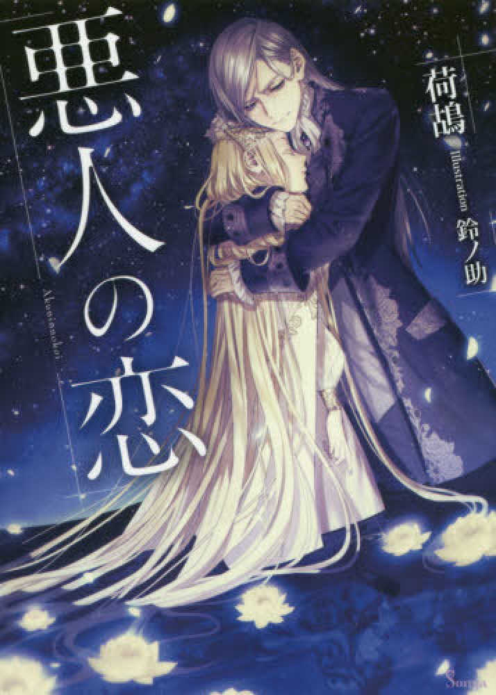 悪人の恋 荷鴣 著 鈴ノ助 イラスト 紀伊國屋書店ウェブストア オンライン書店 本 雑誌の通販 電子書籍ストア 悪人の恋 荷鴣 著 鈴ノ助 イラスト 紀伊國屋書店ウェブストア オンライン書店 本 雑誌の通販 電子書籍ストア