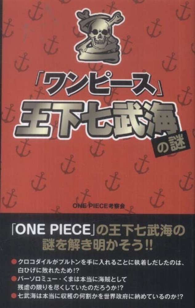 ワンピ ス 王下七武海の謎 ｏｎｅ ｐｉｅｃｅ考察会 著 紀伊國屋書店ウェブストア オンライン書店 本 雑誌の通販 電子書籍ストア