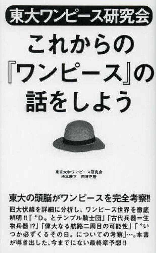 紀伊國屋書店ウェブストア｜オンライン書店｜本、雑誌の通販、電子書籍ストア　東大ワンピ－ス研究会これからの『ワンピ－ス』の話をしよう　康平/西原　東京大学ワンピース研究会/法本　正隆【著】