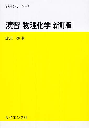 物理化学演習 (化学入門コ-ス/演習) | 関 一彦, 森 健彦 |本
