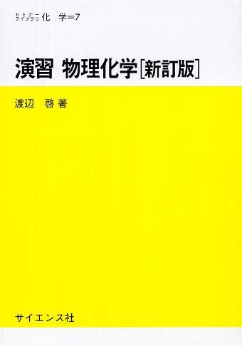 演習物理化学 / 渡辺 啓著   紀伊國屋書店ウェブストア