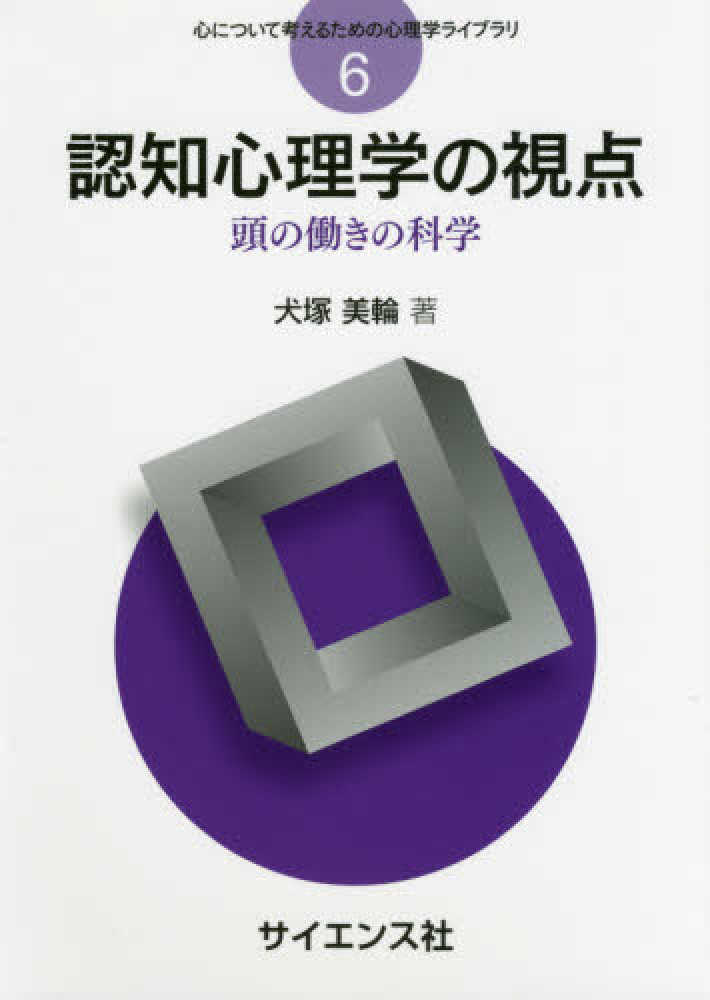認知心理学の視点 犬塚 美輪 著 紀伊國屋書店ウェブストア オンライン書店 本 雑誌の通販 電子書籍ストア