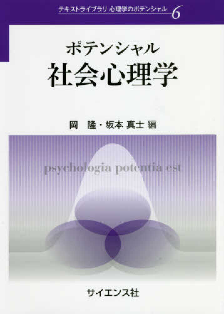 ポテンシャル社会心理学 / 岡 隆/坂本 真士【編】 - 紀伊國屋