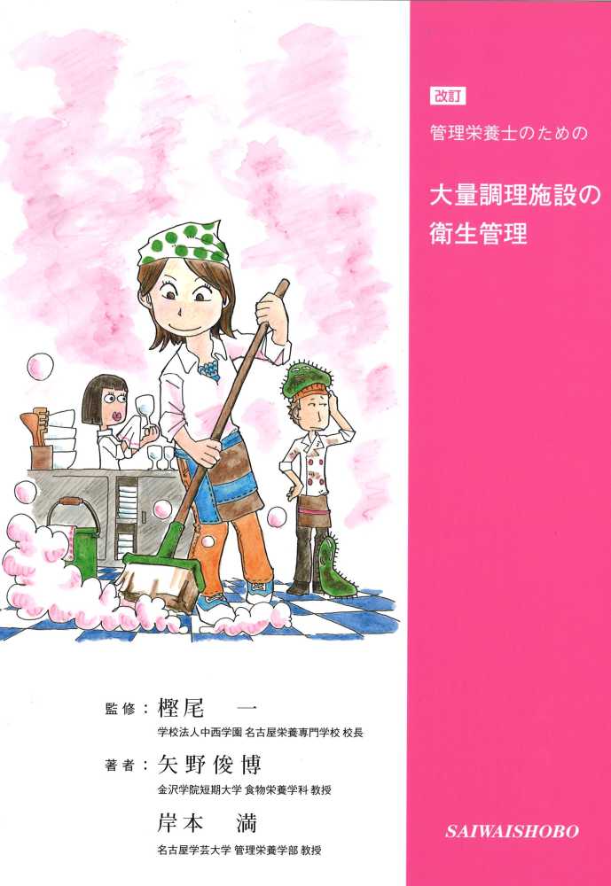 管理栄養士のための大量調理施設の衛生管理 樫尾 一 監修 矢野 俊博 岸本 満 著 紀伊國屋書店ウェブストア オンライン書店 本 雑誌の通販 電子書籍ストア