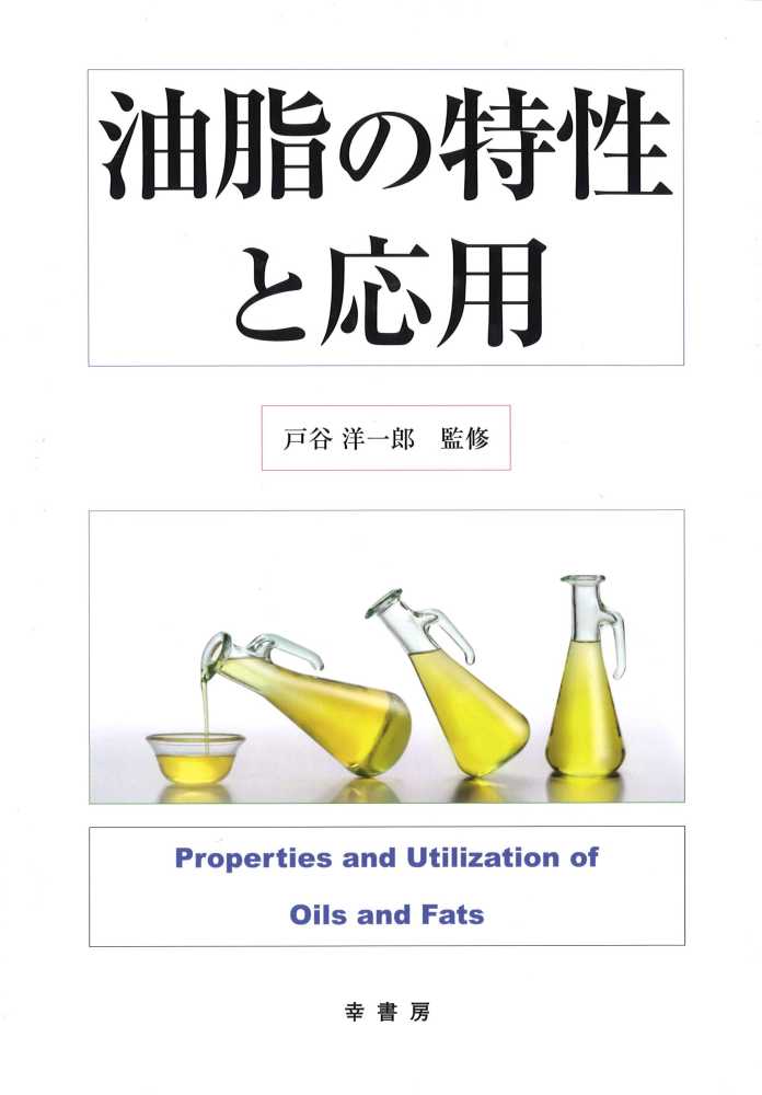 【お試し価格！】 戸谷 / 油脂の特性と応用 洋一郎【監修】 紀伊國屋書店ウェブ - その他