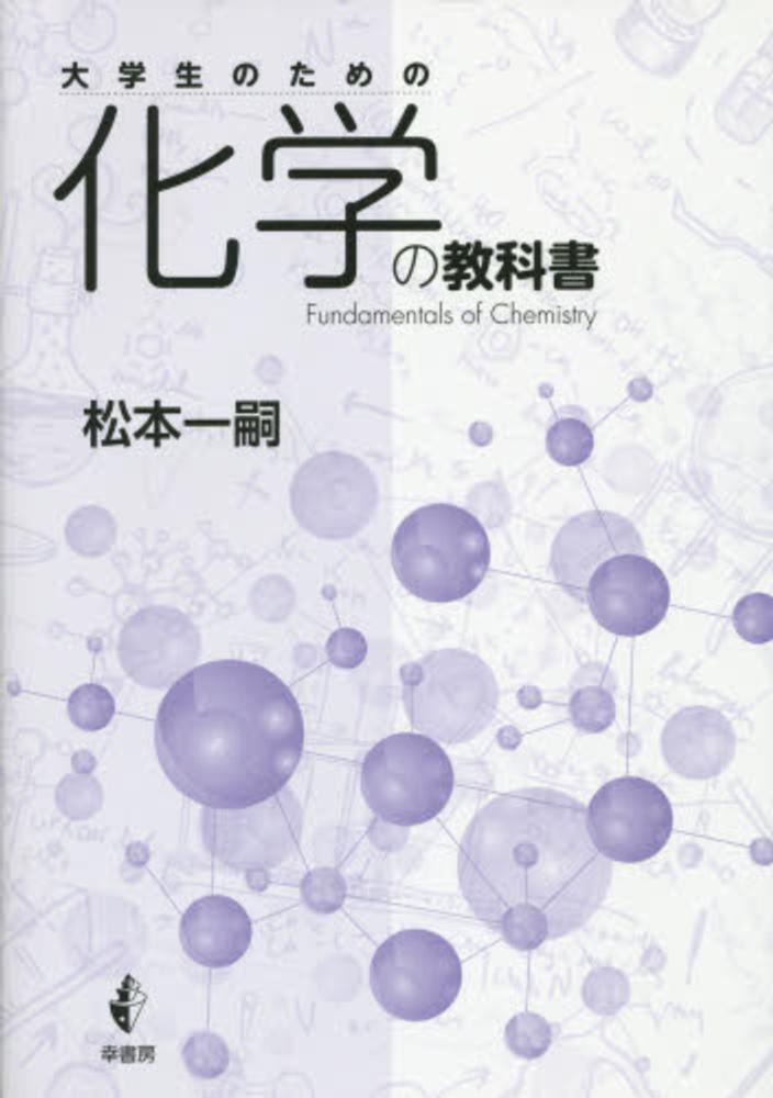 大学生のための化学の教科書 / 松本 一嗣【著】 - 紀伊國屋書店ウェブ