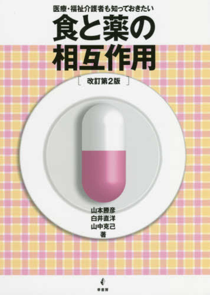 食と薬の相互作用　紀伊國屋書店ウェブストア｜オンライン書店｜本、雑誌の通販、電子書籍ストア　直洋/山中　山本　勝彦/白井　克己【著】