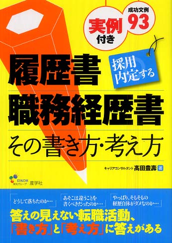 採用内定する履歴書 職務経歴書 高田 豊壽 著 紀伊國屋書店ウェブストア オンライン書店 本 雑誌の通販 電子書籍ストア