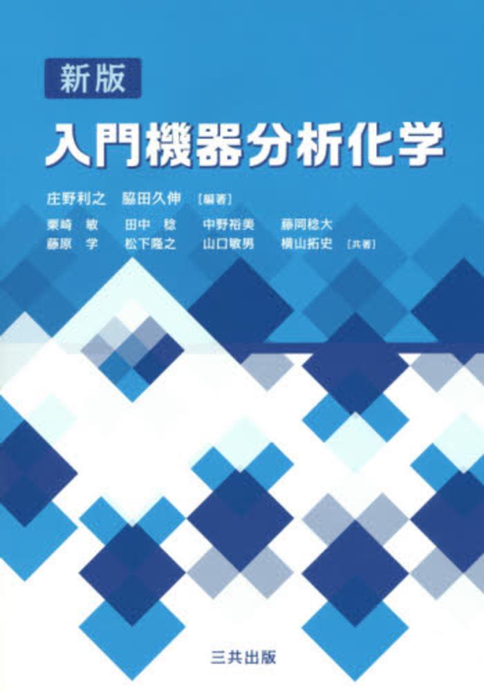 Amazon.co.jp: 機器分析の事典 : 日本分析化学会: Japanese Books