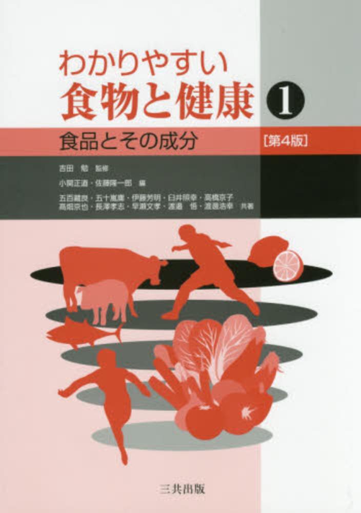 わかりやすい食物と健康 1 / 吉田 勉【監修】/小関 正道/佐藤