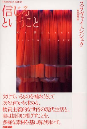 信じるということ / ジジェク,スラヴォイ【著】〈Zizek 信じるということ / ジジェク,スラヴォイ【著】〈Zizek