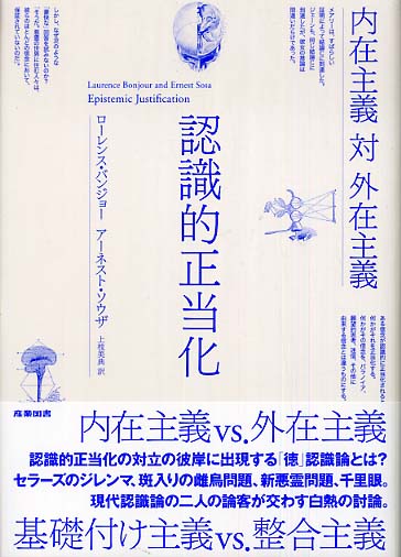 認識的正当化―内在主義対外在主義 [単行本] バンジョー，ローレンス、 ソウザ，アーネスト、 BonJour，Laurence、 Sosa，Ernest; 美典，上枝