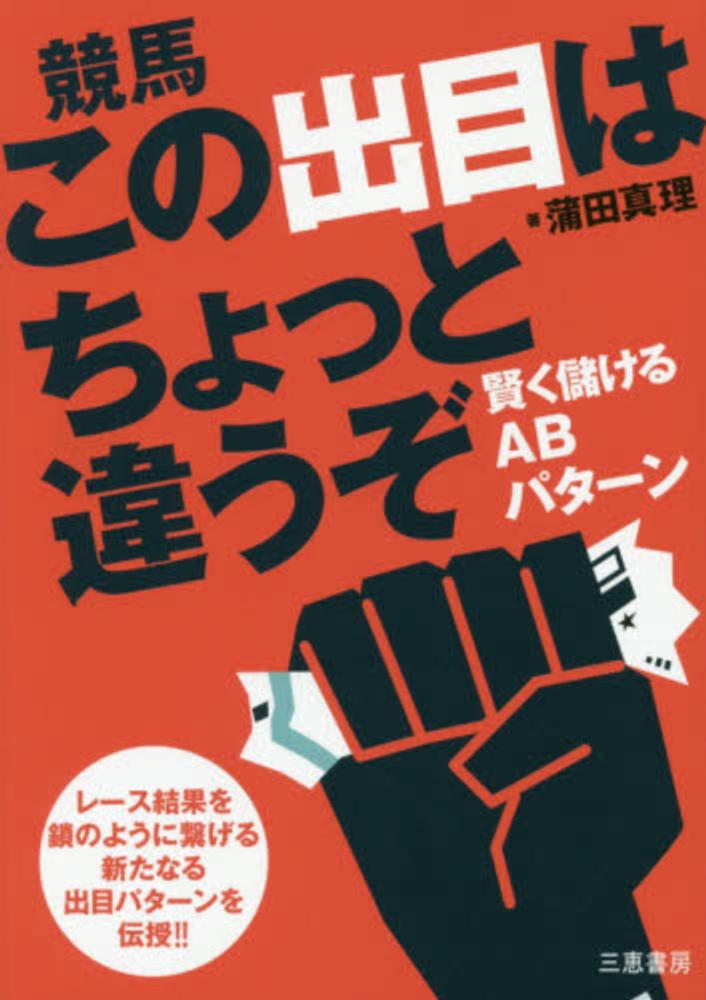 競馬この出目はちょっと違うぞ / 蒲田 真理【著】 - 紀伊國屋