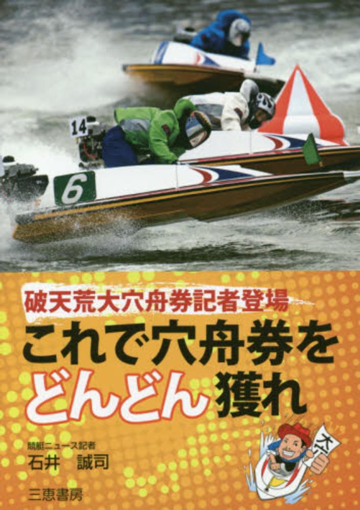 これで穴舟券をどんどん獲れ / 石井 誠司【著】 - 紀伊國屋書店 これで穴舟券をどんどん獲れ / 石井 誠司【著】 - 紀伊國屋書店