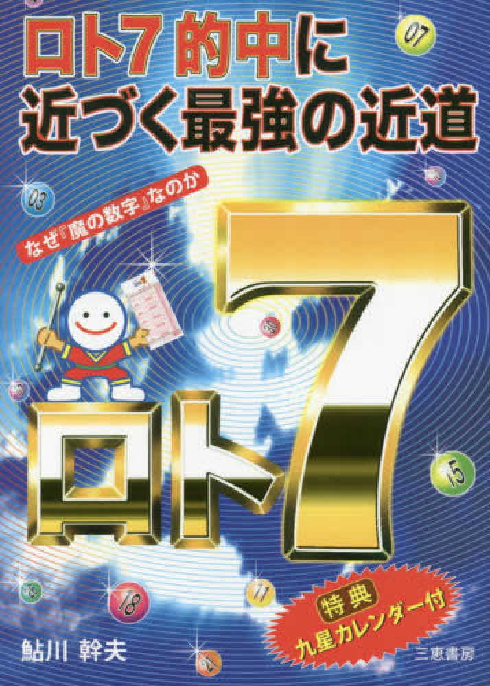 ロト7的中に近づく最強の近道 / 鮎川 幹夫【著】 - 紀伊國屋書店