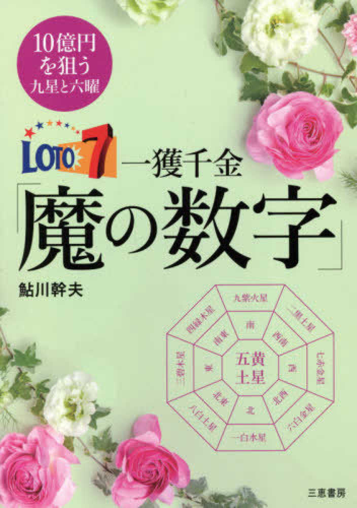 ロト７一獲千金「魔の数字」 / 鮎川 幹夫【著】 - 紀伊國屋書店ウェブ