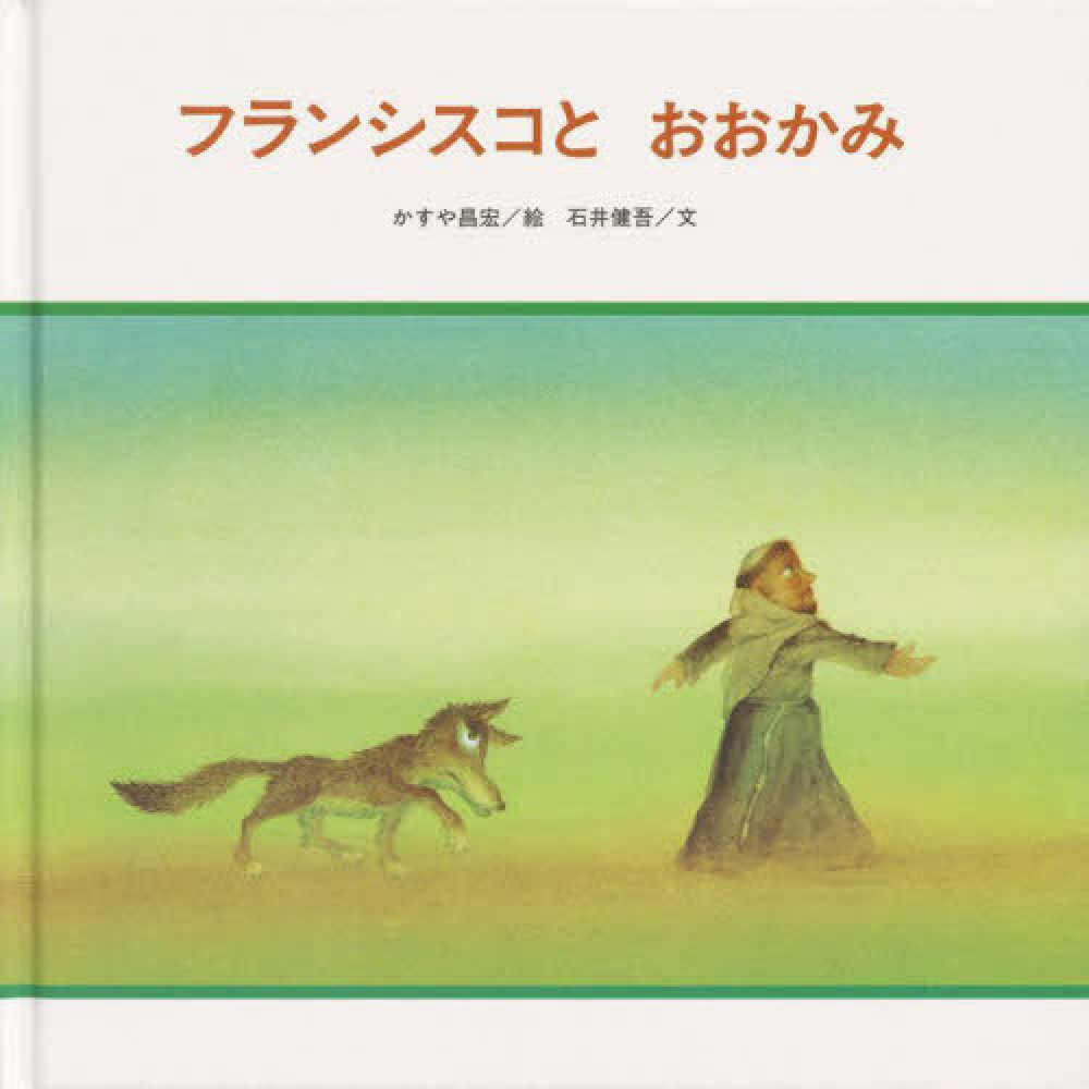 フランシスコとおおかみ　かすや昌宏/石井健吾　紀伊國屋書店ウェブストア｜オンライン書店｜本、雑誌の通販、電子書籍ストア