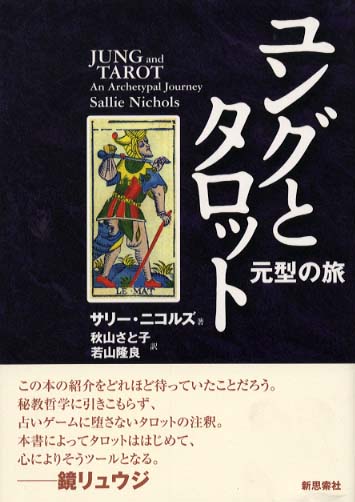 ユングとタロット / ニコルズ，サリー【著】〈Ｎｉｃｈｏｌｓ