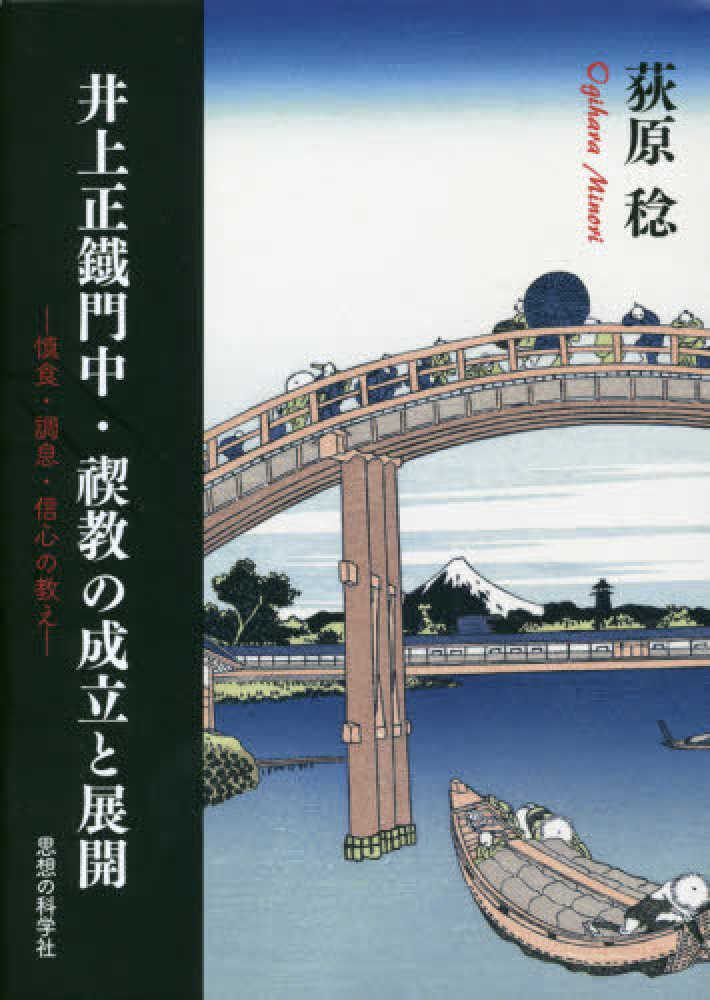SALE／89%OFF】 禊教教典 井上正鉄神御文書 aob.adv.br