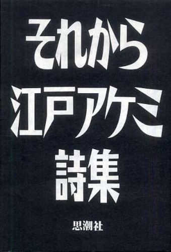 大人気定番商品 それから / 紀伊國屋書店ウェブストア - アケミ【著】 江戸 文学・小説
