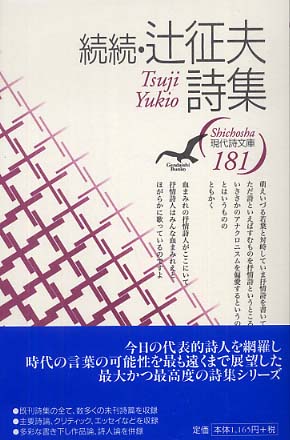 辻征夫詩集 続続 / 辻 征夫【著】 - 紀伊國屋書店ウェブストア