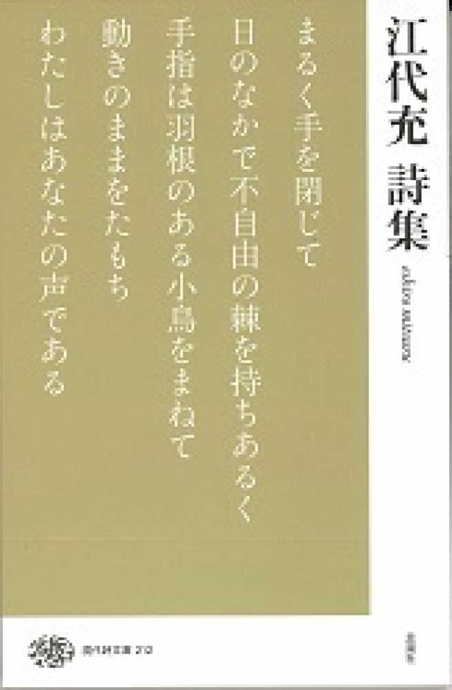 江代充詩集 / 江代 充【著】 - 紀伊國屋書店ウェブストア