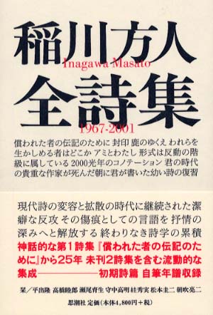 稲川方人全詩集 / 稲川 方人【著】 - 紀伊國屋書店ウェブストア