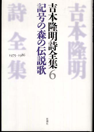 吉本隆明詩全集 6（1975－1986） / 吉本 隆明【著