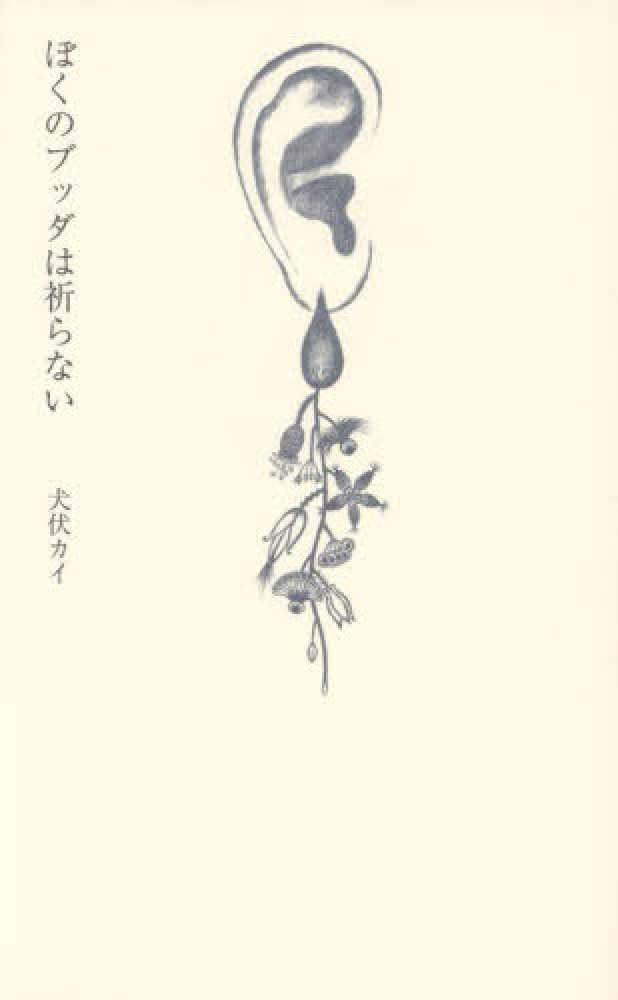 スペシャル特典 ぼくのブッダは祈らない / 犬伏 カイ【著】 - 紀伊國屋書店 製菓・製パン材料
