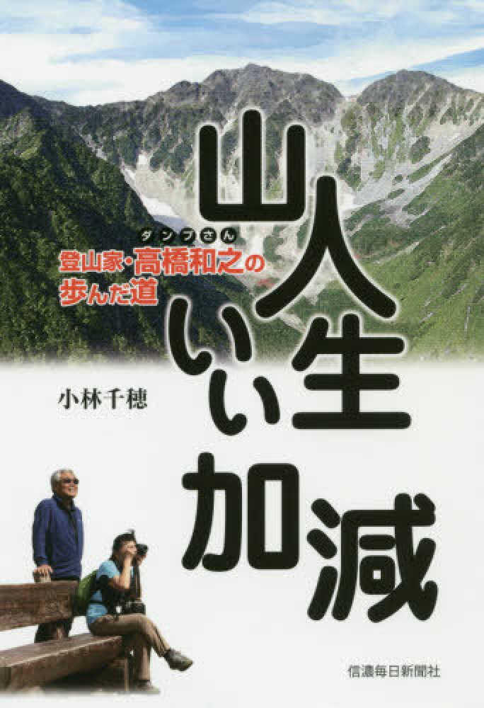 山人生いい加減 小林 千穂 著 紀伊國屋書店ウェブストア オンライン書店 本 雑誌の通販 電子書籍ストア