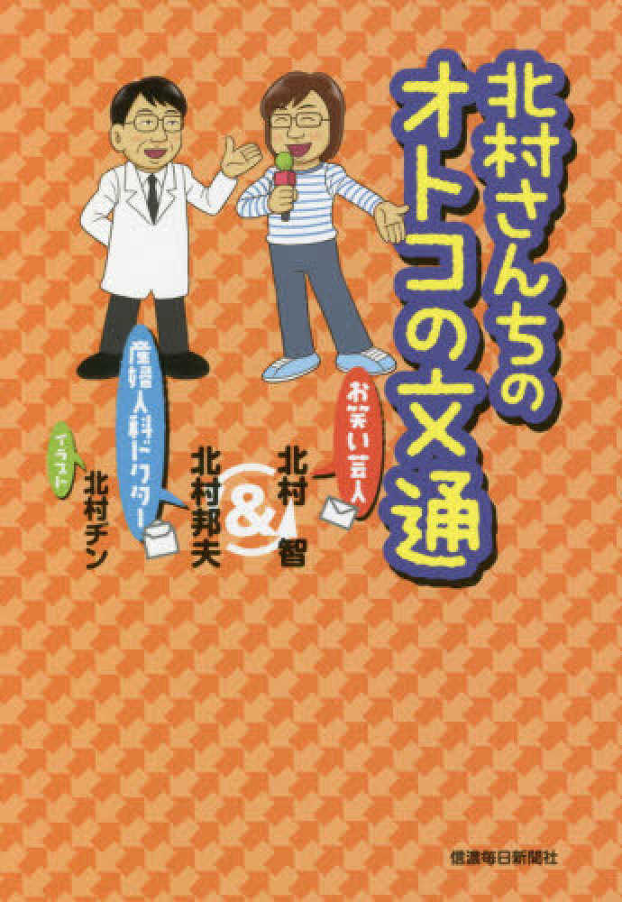 北村さんちのオトコの文通 北村 智 北村 邦夫 著 紀伊國屋書店ウェブストア オンライン書店 本 雑誌の通販 電子書籍ストア