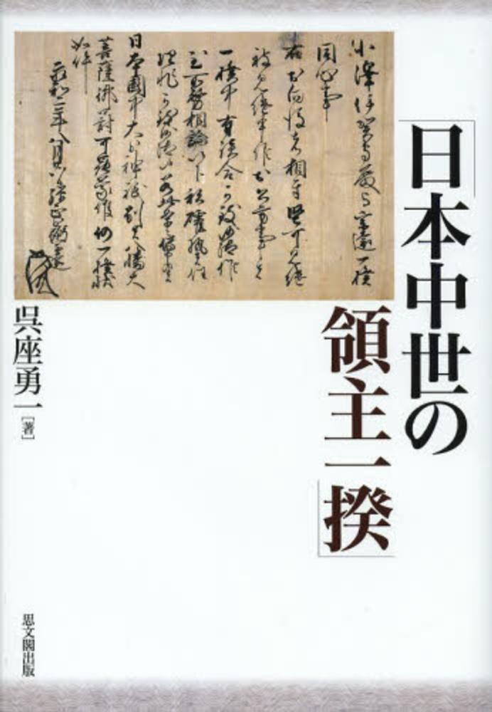 お歳暮 人気 オシャレ 呉座 / 日本中世の領主一揆 勇一【著】 紀伊國屋書店ウェブ - 人文