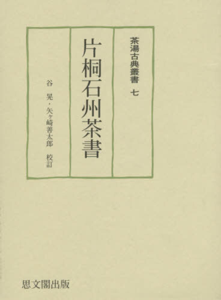 片桐石州の茶　講談社　茶道　茶道具　Q 片桐石州の茶 講談社 茶道 茶道具 Q - メルカリ